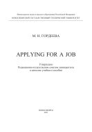 Applying for a Job