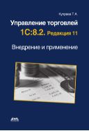Управление торговлей 1С:8.2. Редакция 11. Внедрение и применение
