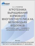 АГРОТЕХНИКА ВЫРАЩИВАНИЯ КОРМОВОГО МНОГОЛЕТНЕГО РИСА НА МЕЛКОВОДЬЯХ ВОДОЕМОВ