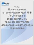 Использование патриотических идей М. В. Ломоносова  в образовательном процессе факультета дошкольного и начального образования