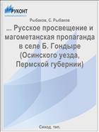 ... Русское просвещение и магометанская пропаганда в селе Б. Гондыре (Осинского уезда, Пермской губернии)