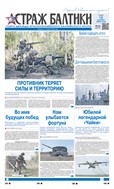 Страж Балтики