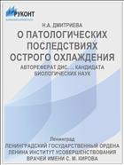 О ПАТОЛОГИЧЕСКИХ ПОСЛЕДСТВИЯХ ОСТРОГО ОХЛАЖДЕНИЯ