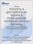 ТОЧНОСТЬ И ДОСТОВЕРНОСТЬ ОЦЕНОК В СЕЛЕКЦИОННОМ ПИТОМНИКЕ ЯРОВОЙ ПШЕНИЦЫ