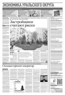 Российская газета - Экономика Уральского округа №195(8843) 2022