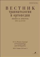 Вестник травматологии и ортопедии им Н.Н. Приорова