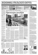 Российская газета - Экономика Уральского округа