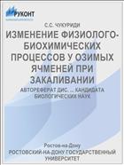ИЗМЕНЕНИЕ ФИЗИОЛОГО-БИОХИМИЧЕСКИХ ПРОЦЕССОВ У ОЗИМЫХ ЯЧМЕНЕЙ ПРИ ЗАКАЛИВАНИИ