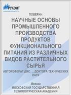 НАУЧНЫЕ ОСНОВЫ ПРОМЫШЛЕННОГО ПРОИЗВОДСТВА ПРОДУКТОВ ФУНКЦИОНАЛЬНОГО ПИТАНИЯ ИЗ РАЗЛИЧНЫХ ВИДОВ РАСТИТЕЛЬНОГО СЫРЬЯ