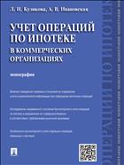 Учет операций по ипотеке в коммерческих организациях
