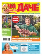 АиФ. На даче