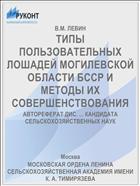 ТИПЫ ПОЛЬЗОВАТЕЛЬНЫХ ЛОШАДЕЙ МОГИЛЕВСКОЙ ОБЛАСТИ БССР И МЕТОДЫ ИХ СОВЕРШЕНСТВОВАНИЯ