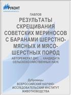 РЕЗУЛЬТАТЫ СКРЕЩИВАНИЯ СОВЕТСКИХ МЕРИНОСОВ С БАРАНАМИ ШЕРСТНО-МЯСНЫХ И МЯСО-ШЕРСТНЫХ ПОРОД