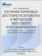 ИЗУЧЕНИЕ КОРМОВЫХ ДОСТОИНСТВ ХЛОРЕЛЛЫ И МЕТОДОВ ЕЕ МАССОВОГО КУЛЬТИВИРОВАНИЯ