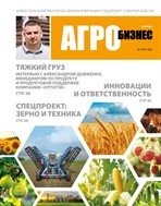 АгроБизнес №4 2025