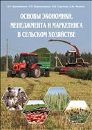 Основы экономики, менеджмента и маркетинга в сельском хозяйстве