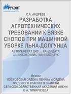 РАЗРАБОТКА АГРОТЕХНИЧЕСКИХ ТРЕБОВАНИЙ К ВЯЗКЕ СНОПОВ ПРИ МАШИННОЙ УБОРКЕ ЛЬНА-ДОЛГУНЦА