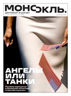 Монокль №41 2025
