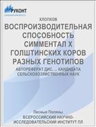 ВОСПРОИЗВОДИТЕЛЬНАЯ СПОСОБНОСТЬ СИММЕНТАЛ X ГОЛШТИНСКИХ КОРОВ РАЗНЫХ ГЕНОТИПОВ