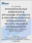 ФУНКЦИОНАЛЬНЫЕ ИЗМЕНЕНИЯ В ОРГАНИЗМЕ ПРИ РАБОТЕ В ЭЛЕКТРИЧЕСКОМ ПОЛЕ ПРОМЫШЛЕННОЙ ЧАСТОТЫ ВЫСОКОЙ НАПРЯЖЕННОСТИ