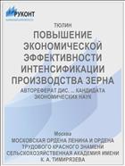 ПОВЫШЕНИЕ ЭКОНОМИЧЕСКОЙ ЭФФЕКТИВНОСТИ ИНТЕНСИФИКАЦИИ ПРОИЗВОДСТВА ЗЕРНА