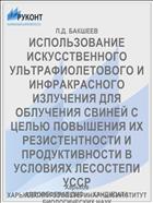 ИСПОЛЬЗОВАНИЕ ИСКУССТВЕННОГО УЛЬТРАФИОЛЕТОВОГО И ИНФРАКРАСНОГО ИЗЛУЧЕНИЯ ДЛЯ ОБЛУЧЕНИЯ СВИНЕЙ С ЦЕЛЬЮ ПОВЫШЕНИЯ ИХ РЕЗИСТЕНТНОСТИ И ПРОДУКТИВНОСТИ В УСЛОВИЯХ ЛЕСОСТЕПИ УССР