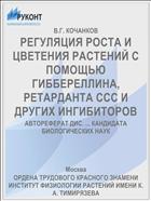 РЕГУЛЯЦИЯ РОСТА И ЦВЕТЕНИЯ РАСТЕНИЙ С ПОМОЩЬЮ ГИББЕРЕЛЛИНА, РЕТАРДАНТА ССС И ДРУГИХ ИНГИБИТОРОВ