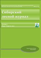 Сибирский лесной журнал №2 2021