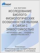 ИССЛЕДОВАНИЕ БИОЛОГО-ФИЗИОЛОГИЧЕСКИХ ОСОБЕННОСТЕЙ ЯБЛОНИ В СВЯЗИ С ЗИМОСТОЙКОСТЬЮ