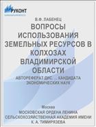 ВОПРОСЫ ИСПОЛЬЗОВАНИЯ ЗЕМЕЛЬНЫХ РЕСУРСОВ В КОЛХОЗАХ ВЛАДИМИРСКОЙ ОБЛАСТИ