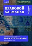 Правовой альманах №9 2022