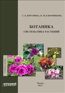 Ботаника. Систематика растений