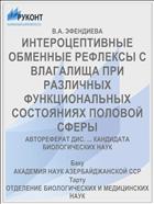 ИНТЕРОЦЕПТИВНЫЕ ОБМЕННЫЕ РЕФЛЕКСЫ С ВЛАГАЛИЩА ПРИ РАЗЛИЧНЫХ ФУНКЦИОНАЛЬНЫХ СОСТОЯНИЯХ ПОЛОВОЙ СФЕРЫ