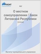 О местном самоуправлении / Закон Литовской Республики