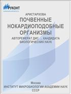 ПОЧВЕННЫЕ НОКАРДИОПОДОБНЫЕ ОРГАНИЗМЫ