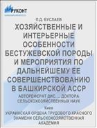 ХОЗЯЙСТВЕННЫЕ И ИНТЕРЬЕРНЫЕ ОСОБЕННОСТИ БЕСТУЖЕВСКОЙ ПОРОДЫ И МЕРОПРИЯТИЯ ПО ДАЛЬНЕЙШЕМУ ЕЕ СОВЕРШЕНСТВОВАНИЮ В БАШКИРСКОЙ АССР