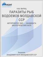 ПАРАЗИТЫ РЫБ ВОДОЕМОВ МОЛДАВСКОЙ ССР
