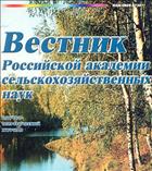 Вестник российской сельскохозяйственной науки (РАН)