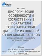 БИОЛОГИЧЕСКИЕ ОСОБЕННОСТИ И ХОЗЯЙСТВЕННЫЕ ПОКАЗАТЕЛИ ГОРНОКАРПАТСКИХ ЦАКЕЛЕЙ И ИХ ПОМЕСЕЙ ОТ ЦИГАЙСКИХ БАРАНОВ