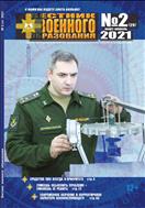 Вестник военного образования №2 2021