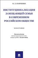 Институционализация замещающей семьи в современном российском обществе