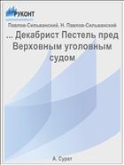 ... Декабрист Пестель пред Верховным уголовным судом