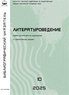 Литературоведение. Библиографический указатель