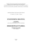 Engineering Drawing / Инженерная графика : учебное пособие (курс лекций на английском языке)