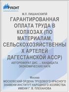 ГАРАНТИРОВАННАЯ ОПЛАТА ТРУДА В КОЛХОЗАХ (ПО МАТЕРИАЛАМ, СЕЛЬСКОХОЗЯЙСТВЕННЫХ АРТЕЛЕЙ ДАГЕСТАНСКОЙ АССР)