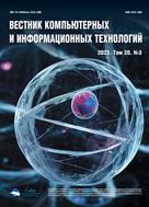 Вестник компьютерных и информационных технологий №3 2023