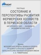 СОСТОЯНИЕ И ПЕРСПЕКТИВЫ РАЗВИТИЯ ФЕРМЕРСКИХ ХОЗЯЙСТВ В ПЕРМСКОЙ ОБЛАСТИ