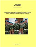 Военно-прикладная физическая подготовка студентов в вузе: теоретические и практические аспекты