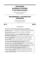 Проблемы машиностроения и автоматизации №4 2010