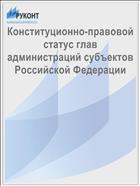 Конституционно-правовой статус глав администраций субъектов Российской Федерации